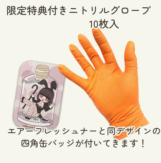 限定缶バッジ付きニトリルグローブ