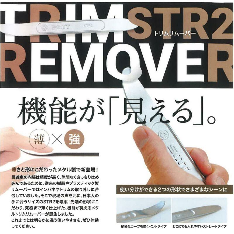 WIT メタルトリムリムーバー STR2